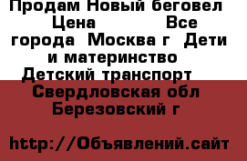 Продам Новый беговел  › Цена ­ 1 000 - Все города, Москва г. Дети и материнство » Детский транспорт   . Свердловская обл.,Березовский г.